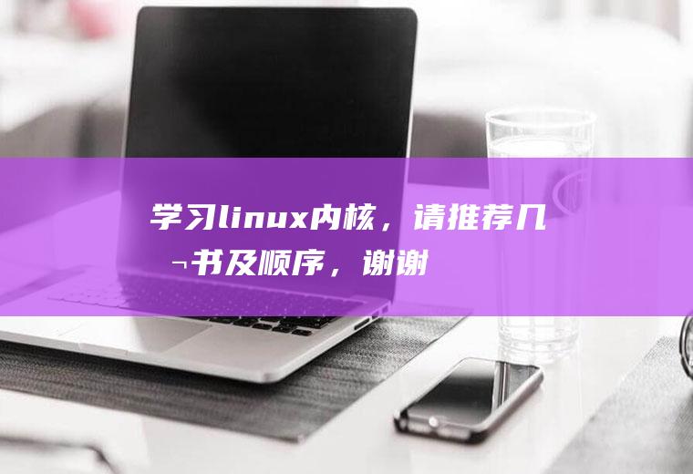 学习linux内核，请推荐几本书及顺序，谢谢
