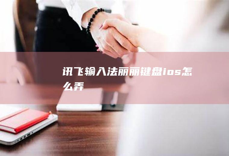 讯飞法丽丽键盘ios怎么弄