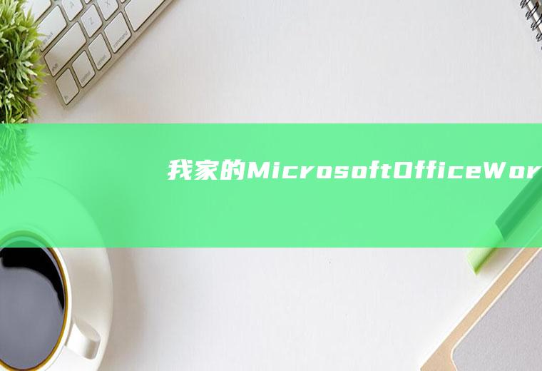 我家的MicrosoftOfficeWord