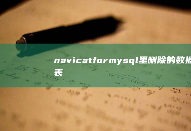 navicatformysql里删除的数据表及数据有办法恢复吗