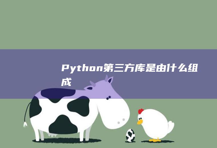 Python第三方库是由什么组成