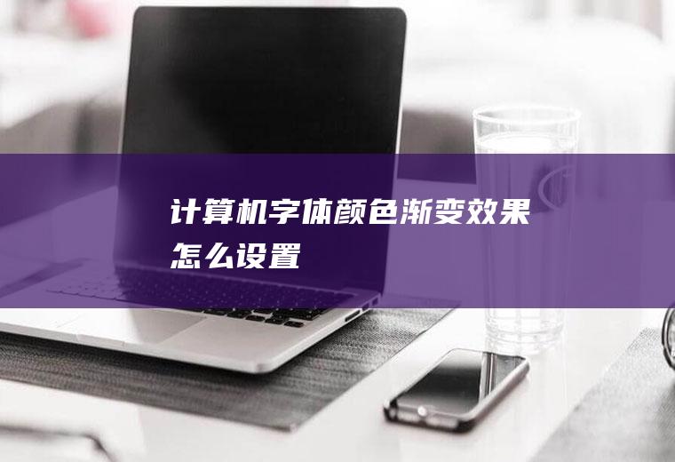 计算机字体颜色渐变效果怎么设置