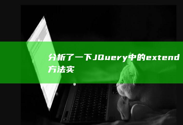 分析了一下JQuery中的extend方法实现原理