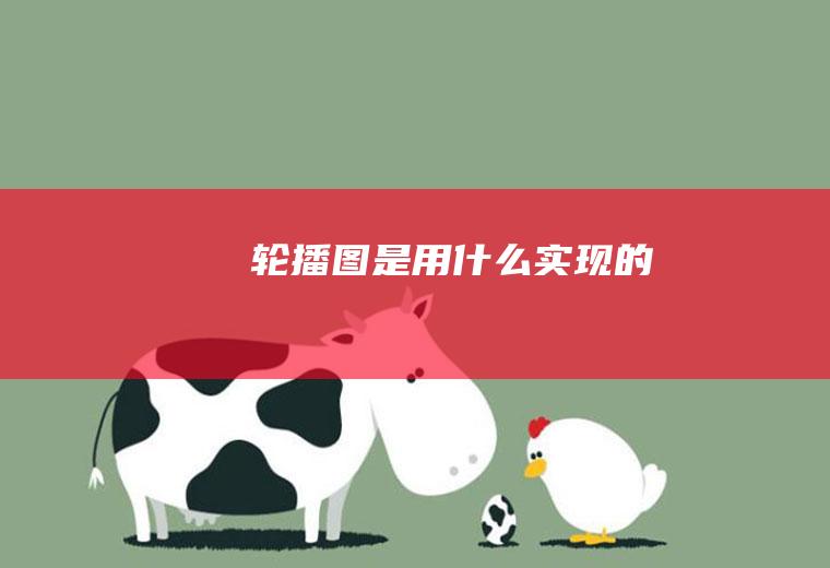 轮播图是用什么实现的