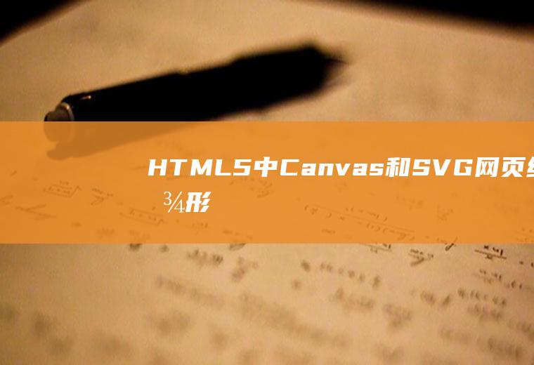HTML5中Canvas和SVG网页绘制图形的区别