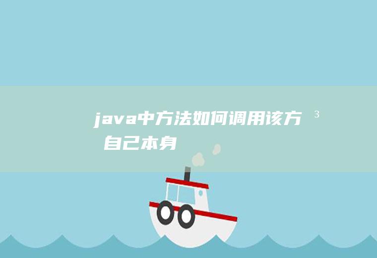 java中方法如何调用该方法自己本身
