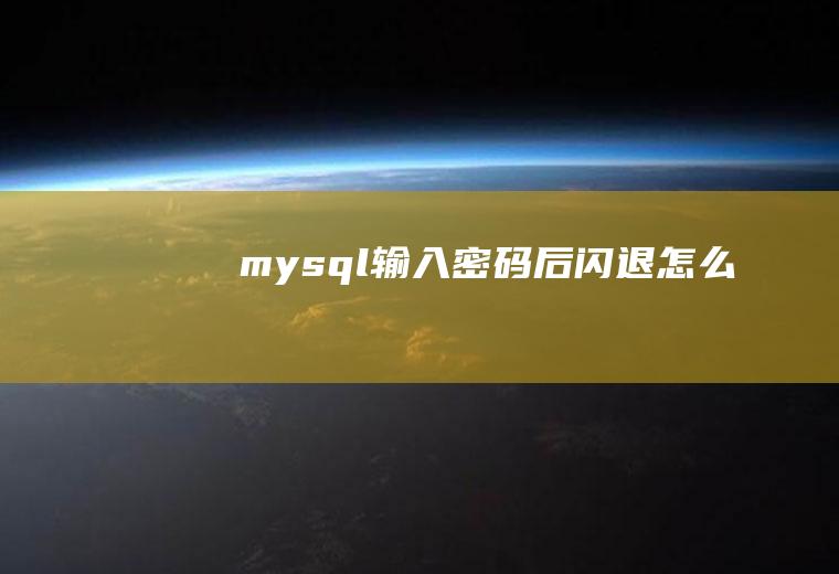 mysql输入密码后闪退怎么办