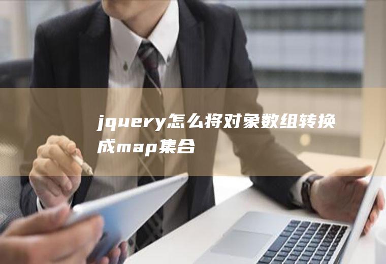 jquery怎么将对象数组转换成map集合
