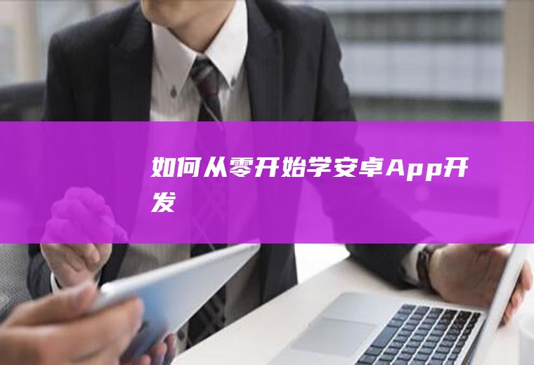 如何从零开始学安卓App开发