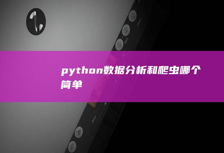 python数据分析和爬虫哪个简单