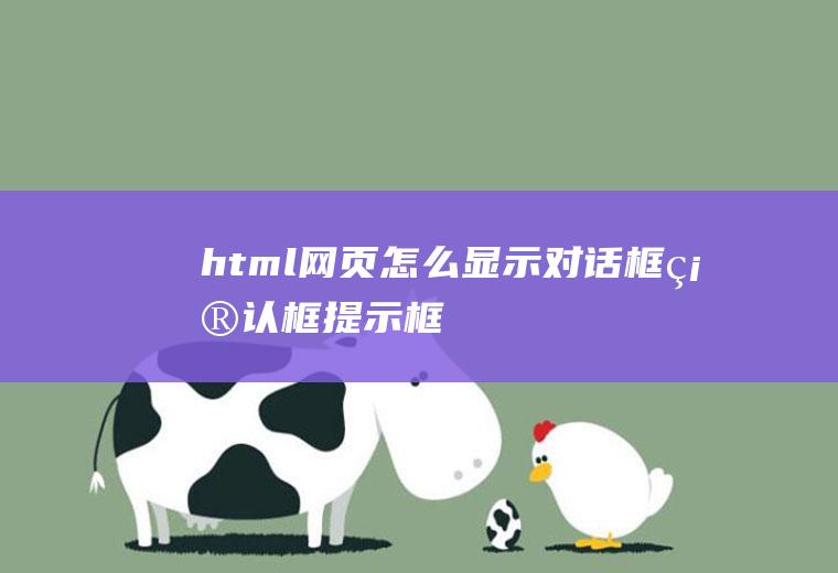 html网页怎么显示对话框、确认框、提示框