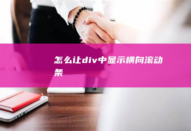 怎么让div中显示横向滚动条