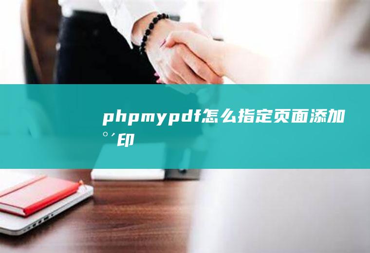 phpmypdf怎么指定页面添加水印