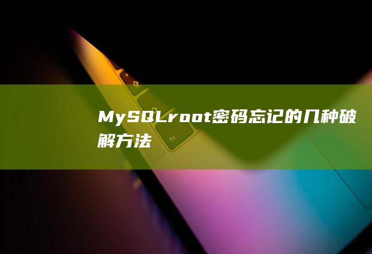 MySQLroot密码忘记的几种破解方法