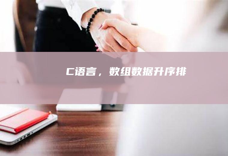 C语言，数组数据升序排列