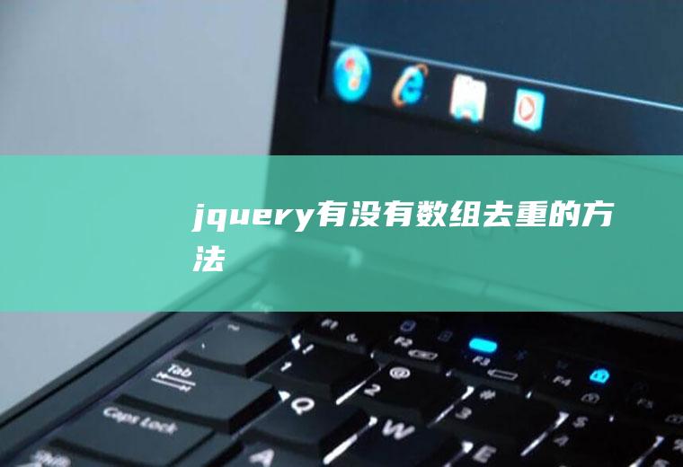 jquery有没有数组去重的方法