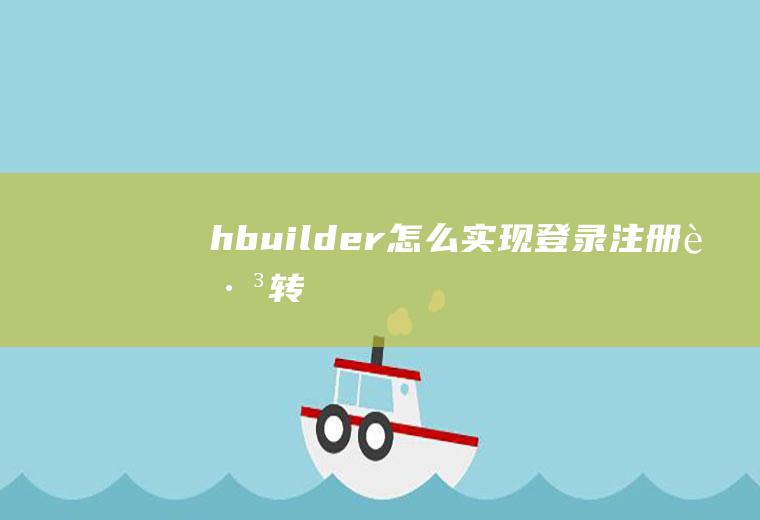 hbuilder怎么实现登录注册跳转