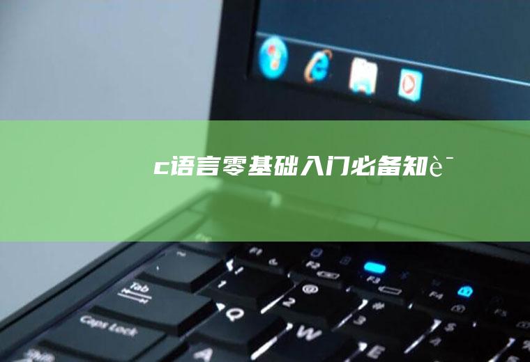 c语言零基础入门必备知识