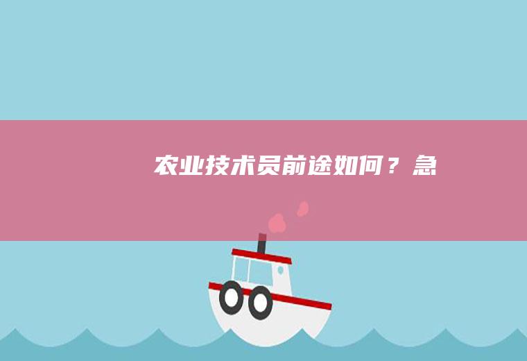 农业技术员前途如何？急