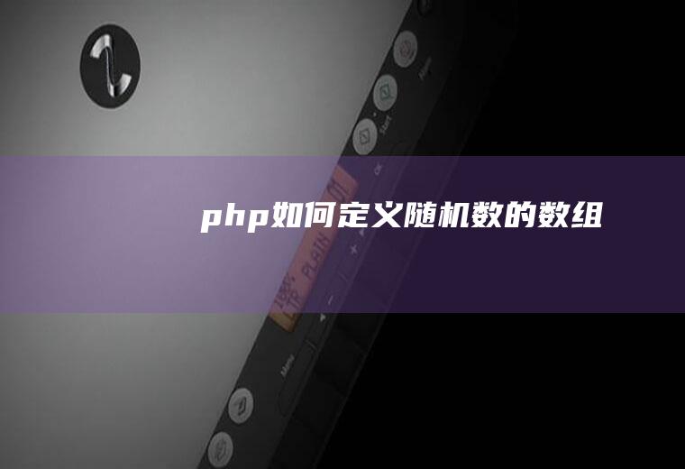 php如何定义随机数的数组