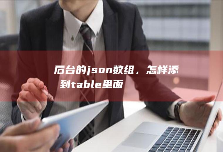 后台的json数组，怎样添加到table里面