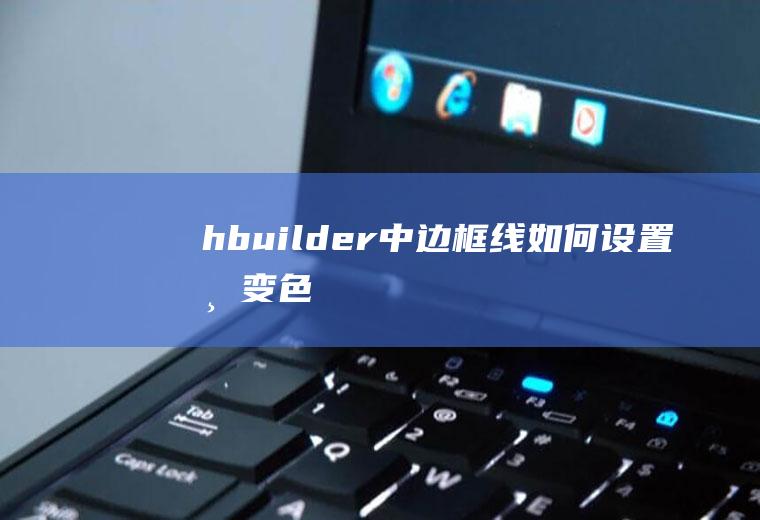 hbuilder中边框线如何设置渐变色