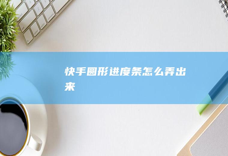 圆形进度条怎么弄出来