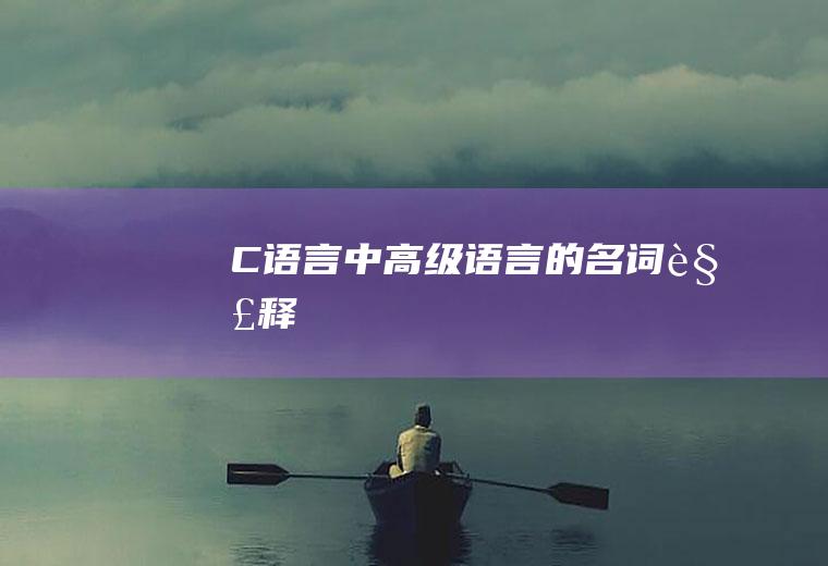 C语言中高级语言的名词解释