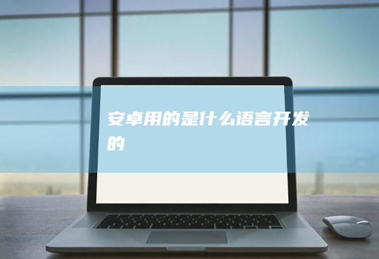 安卓用的是什么语言开发的