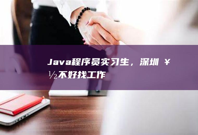 Java程序员实习生,好不好找工作
