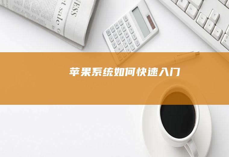 苹果系统如何快速入门