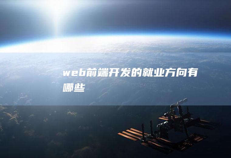 web前端开发的就业方向有哪些