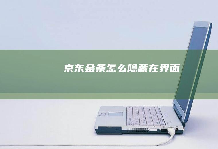 京东金条怎么隐藏在界面