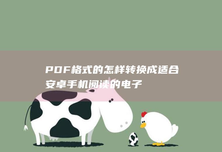 PDF格式的怎样转换成适合安卓手机阅读的电子书(如APK安装文件)