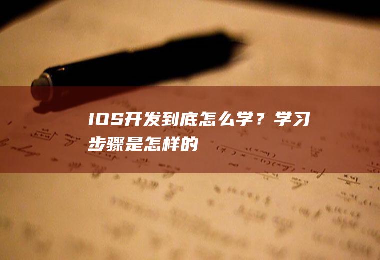 iOS开发到底怎么学？学习步骤是怎样的