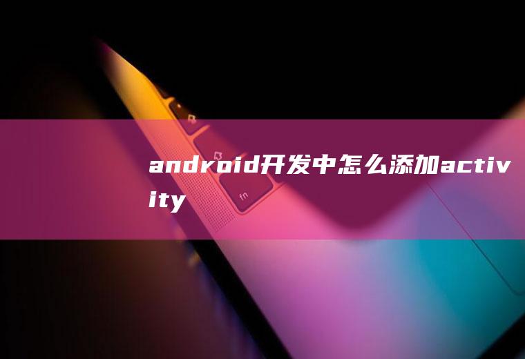android开发中怎么添加activity的加载模式