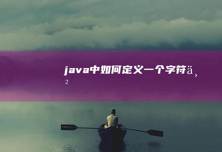 java中如何定义一个字符串