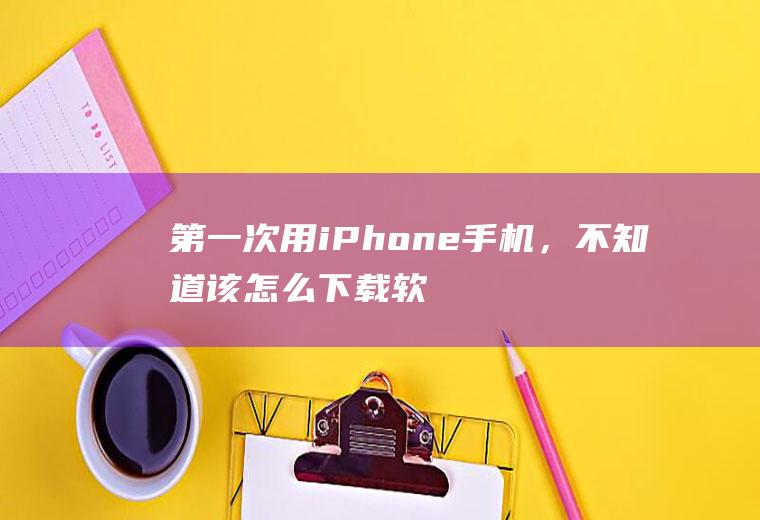 第一次用iPhone手机，不知道该怎么下载软件，在Applestore里面下载需要输入什么ID