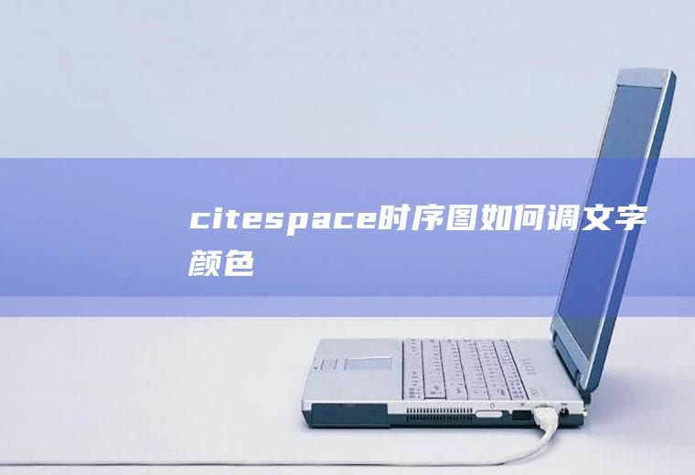 citespace时序图如何调文字颜色
