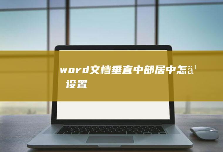 word文档垂直中部居中怎么设置