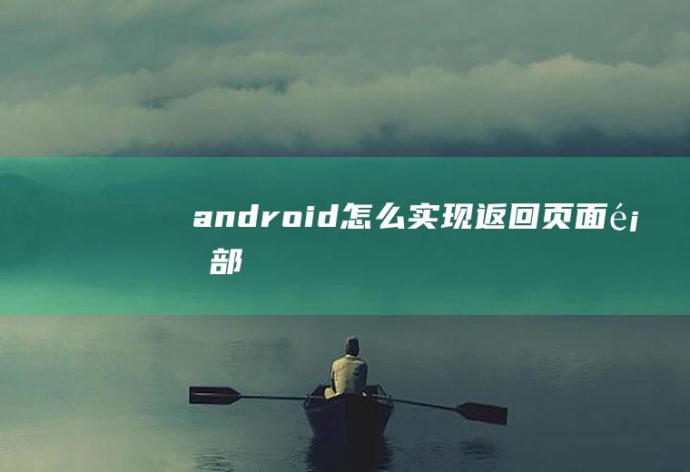 android怎么实现返回页面顶部