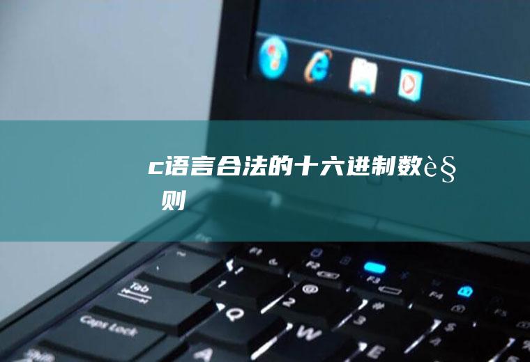 c语言合法的十六进制数规则