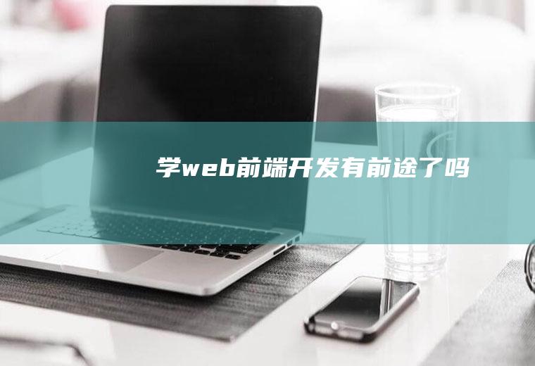 学web前端开发有前途了吗