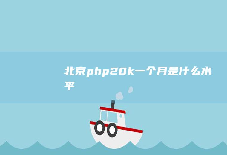 北京php20k一个月是什么水平