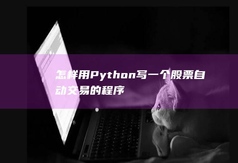 怎样用Python写一个股票自动交易的程序