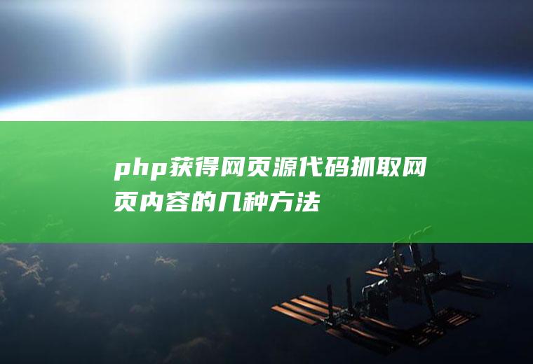 php获得网页源代码抓取网页内容的几种方法