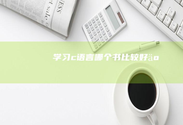 学习c语言哪个书比较好些