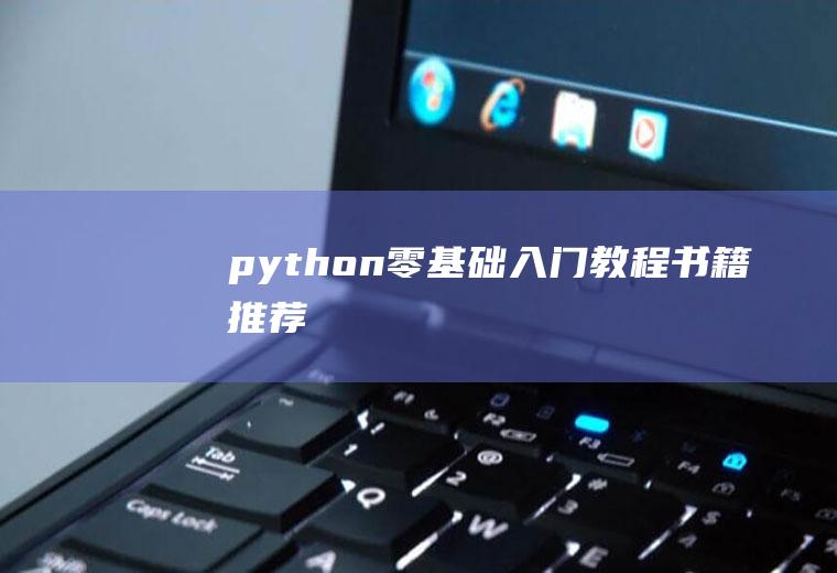 python零基础入门教程书籍推荐