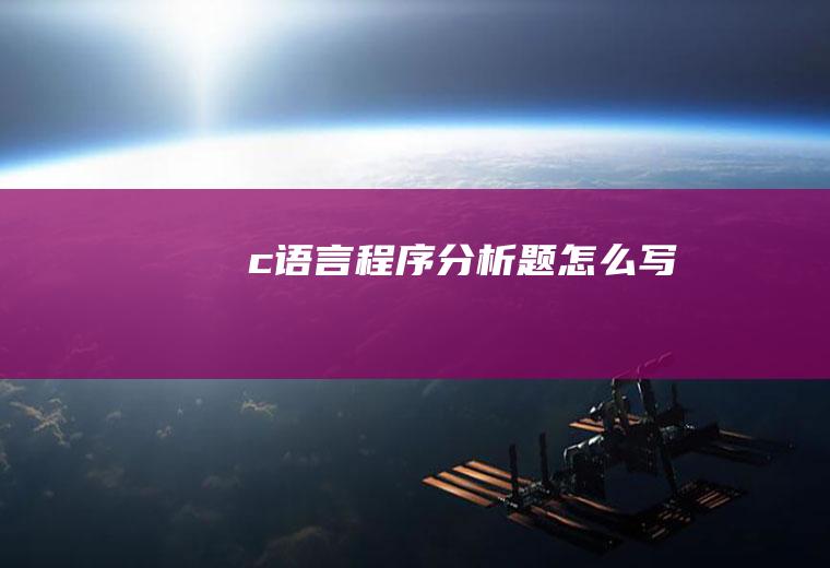 c语言程序分析题怎么写