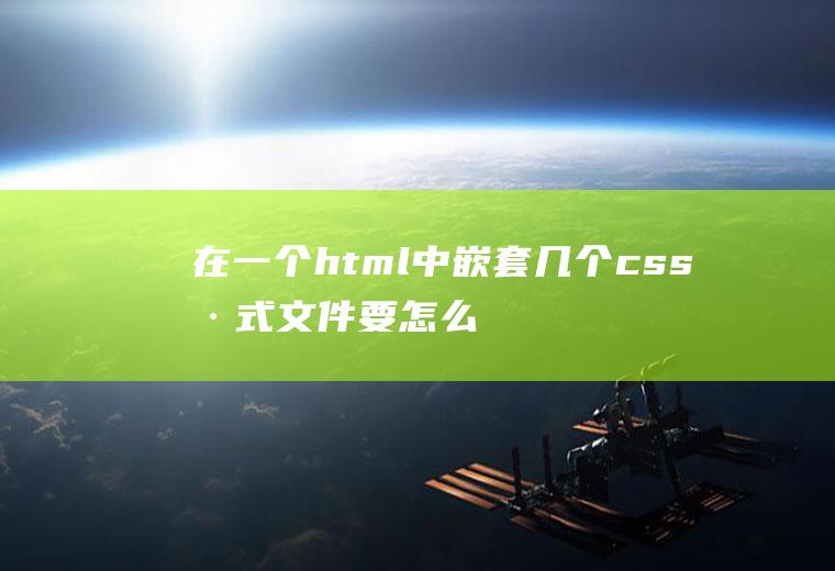 在一个html中嵌套几个css样式文件要怎么做